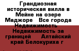 Грандиозная историческая вилла в Мейне на озере Маджоре - Все города Недвижимость » Недвижимость за границей   . Алтайский край,Белокуриха г.